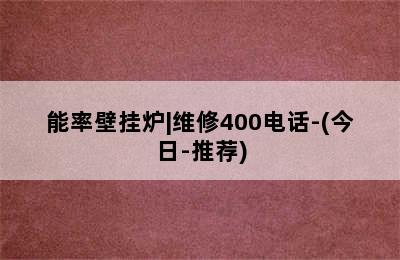 能率壁挂炉|维修400电话-(今日-推荐)